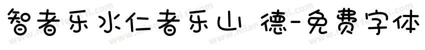 智者乐水仁者乐山 德字体转换